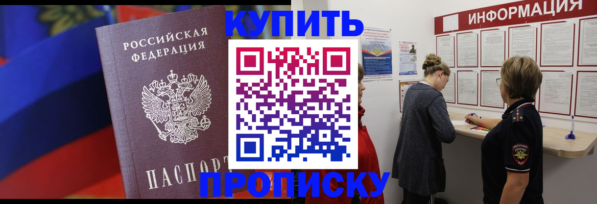 купить прописку в Луховицах